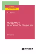 Менеджмент безопасности продукции 2-е изд., испр. и доп. Учебное пособие для вузов - Ярослав Александрович Вавилин