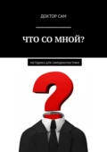 Что со мной? Методика для самодиагностики - Доктор Сам