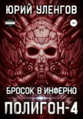 Полигон-4. Бросок в Инферно - Юрий Уленгов