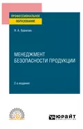 Менеджмент безопасности продукции 2-е изд., испр. и доп. Учебное пособие для СПО - Ярослав Александрович Вавилин