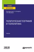 Политическая география и геополитика. Учебник для вузов - Николай Владимирович Каледин