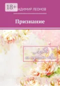 Признание - Владимир Леонов