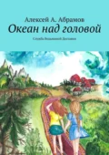 Океан над головой. Служба Ведьминой Доставки - Алексей А. Абрамов