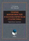 Теория вероятностей и математическая статистика - Г. В. Зыкова