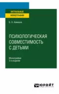 Психологическая совместимость с детьми 2-е изд., пер. и доп. Монография - Б. Н. Алмазов