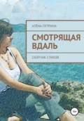 Смотрящая вдаль - Алёна Сергеевна Петрина