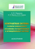 Контрактная система: развитие финансового механизма государственных и муниципальных закупок - Александр Владимирович Фрыгин