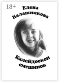 Калейдоскоп смешинок - Елена Калашникова