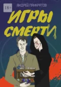 Игры смерти - Андрей Игоревич Панкратов