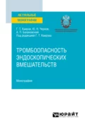 Тромбоопасность эндоскопических вмешательств. Монография - Юрий Николаевич Чернов