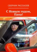 С Новым годом, Папа! - Сергей Михайлович Кулагин