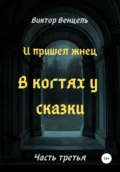 И пришел жнец. В когтях у сказки - Виктор Доминик Венцель