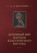 Духовный мир народов классического Востока - А. Л. Вассоевич