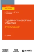 Подъемно-транспортные установки. Проектирование 2-е изд., испр. и доп. Учебное пособие для вузов - Евгений Дмитриевич Чертов