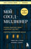 Мой сосед – миллионер. Почему работают одни, а богатеют другие? Секреты изобильной жизни - Томас Дж. Стэнли