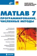 MATLAB 7. Программирование, численные методы - Михаил Шульц