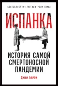 Испанка. История самой смертоносной пандемии - Джон М. Барри