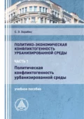 Политико-экономическая конфликтогенность урбанизированной среды. Часть 1. Политическая конфликтогенность урбанизированной среды - С. Э. Зорабян