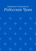 Родосская Чума - Эммануил Лименитис