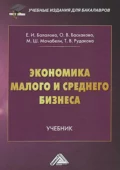 Экономика малого и среднего бизнеса - Т. В. Рудакова