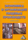 Экономика и организация пищевых производств - Игорь Александрович Дубровин