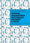 Сборник аранжировок популярных мелодий и песен. ноты для фортепиано - Александр Николаевич Коробкин