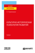 Культурно-историческая психология развития. Учебник для вузов - Елена Львовна Бережковская