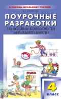 Поурочные разработки по основам безопасности жизнедеятельности. 4 класс - В. А. Синякова