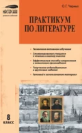 Практикум по литературе. 8 класс - О. Г. Черных