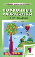 Поурочные разработки по математике. 1 класс (к УМК А. Л. Чекина «Перспективная начальная школа») - Е. Е. Ипатова