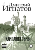 Кампания Тьмы - Дмитрий Алексеевич Игнатов