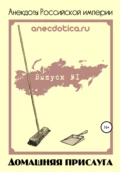 Анекдоты Российской империи. Домашняя прислуга - Андрей Валерьевич Шевченко