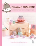 Готовь с Pusheen! Кулинарная книга Пушин Кэт - Клэр Белтон