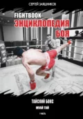 Fightbook. Интерактивная энциклопедия боя. Тайский бокс (муай тай). 1 часть - Сергей Иванович Заяшников