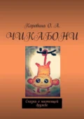 Чикабони. Сказка о настоящей дружбе - О. А. Коровина