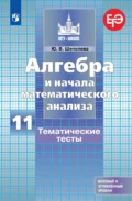 Алгебра и начала математического анализа. Тематические тесты. 11 класс. Базовый и углубленный уровни - Ю. В. Шепелева