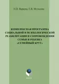 Комплексная программа социальной и психологической реабилитации и сопровождения семьи и ребенка «Семейный круг» - Н. В. Вараева