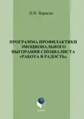 Программа профилактики эмоционального выгорания специалистов «Работа в радость» - Н. В. Вараева