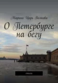 О Петербурге на бегу. Стихи - Марина Царь Волкова