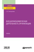 Внешнеэкономическая деятельность организации. Учебник для вузов - Светлана Валентиновна Сенотрусова