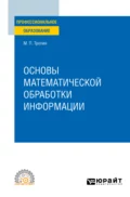 Основы математической обработки информации. Учебное пособие для СПО - Михаил Петрович Тропин