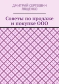 Советы по продаже и покупке ООО - Дмитрий Сергеевич Лященко