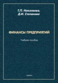 Финансы предприятий - Т. П. Николаева