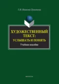 Художественный текст: услышать и понять - Г. Н. Иванова-Лукьянова