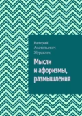 Мысли и афоризмы, размышления - Валерий Анатольевич Журавлев