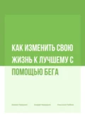 Как изменить свою жизнь к лучшему с помощью бега - Кирилл Прядухин