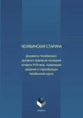 Челябинская старина: Документы Челябинского духовного правления последней четверти XVIII века, содержащие сведения о старообрядцах Челябинской округи - Е. Н. Воронкова