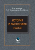 История и философия науки - Л. А. Зеленов