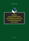 Оценка семантического потенциала текстов в аналитических системах - Н. В. Головко