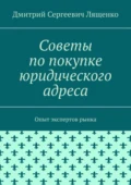 Советы по покупке юридического адреса. Опыт экспертов рынка - Дмитрий Сергеевич Лященко